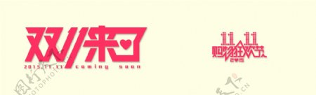 双十一logo