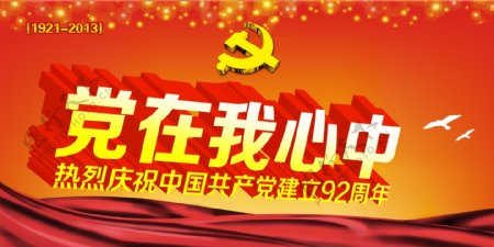 中国建立92周年模板PSD素材
