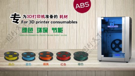3D打印机耗材海报设计