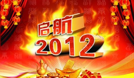 起航2012恭贺新年
