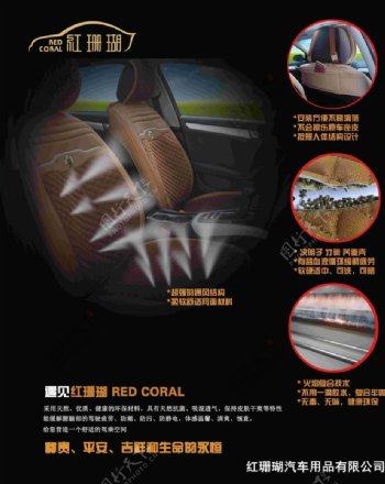 红珊瑚汽车坐垫灯箱宣传单页海报