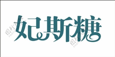 妃斯糖艺术字