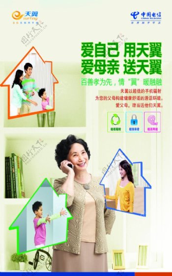中国电信3G天翼手机海报促销