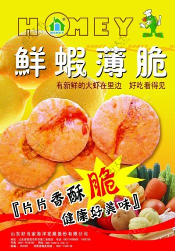 鲜蝦薄脆食品广告