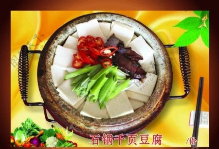 传统美食石锅千页豆腐