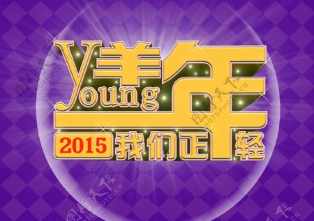 淘宝2015海报