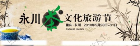 茶文化旅游节