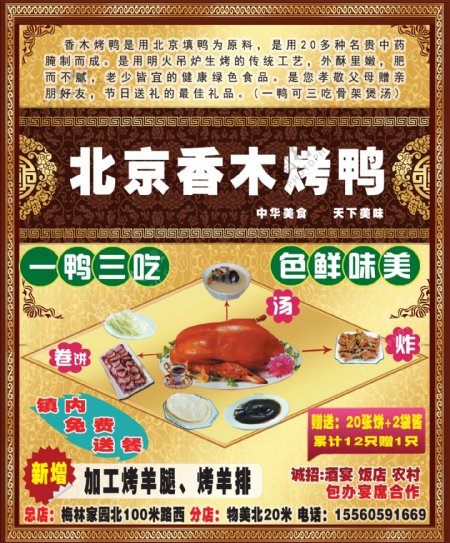 北京香木烤鸭