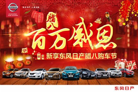 东风日产腊八节感恩回馈购车节汽车海报新年