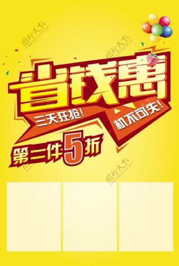 省钱惠PSD海报