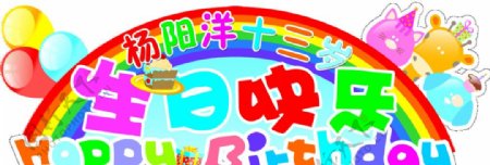 生日异形KT板