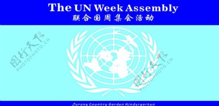 联合国周走秀背景图片