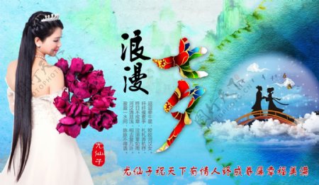 尤仙子浪漫七夕节仙境海报祝福设计