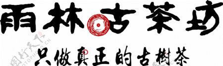 雨林古茶坊logo图片
