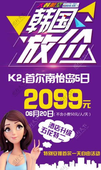 韩国特价旅游海报