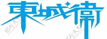 东城卫logo图片