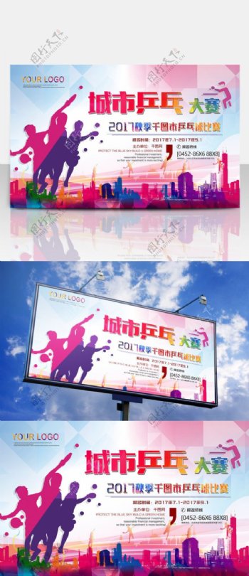 七彩绚丽城市乒乓球大赛海报