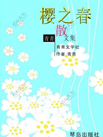 樱之春散文集封面图片