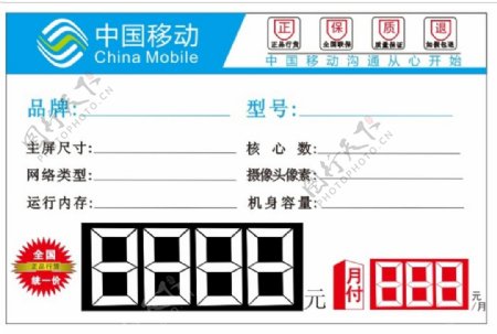 中国移动手机标价牌