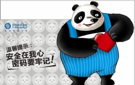 中国移动熊猫温馨提示安全密码