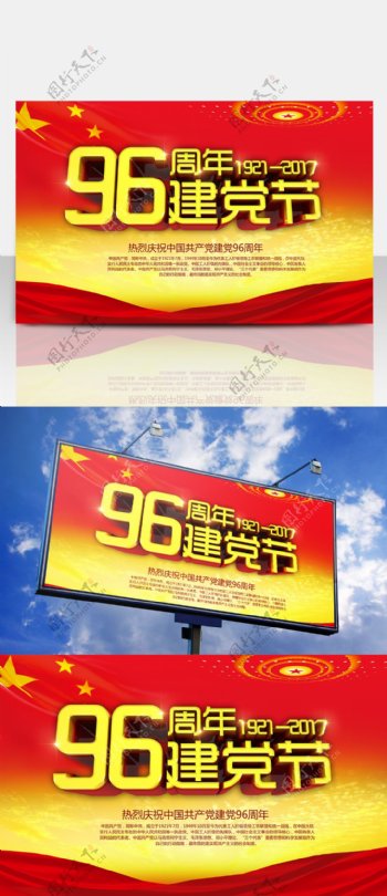 七一建党节96周年红色海报