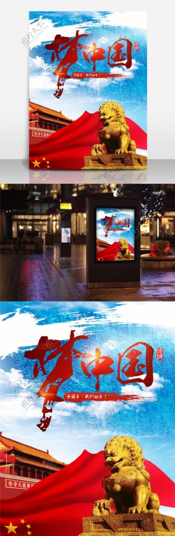 中国梦我的梦海报设计