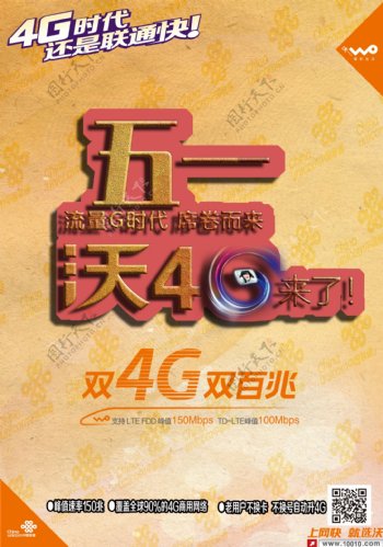 中国联通沃4g活动海报
