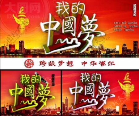 我的中国梦活动海报设计PSD源文件