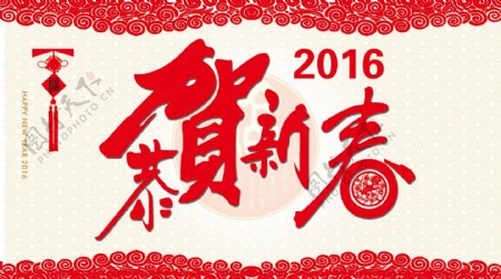 2016恭贺新春