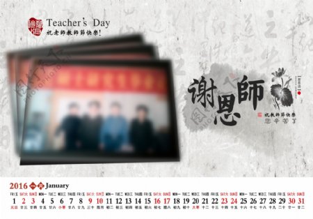 2016年教师节台历1月