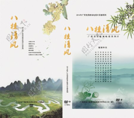 八桂清风教育片DVD封面设计