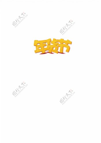 淘宝促销年货节卡通3D立体橙黄字体
