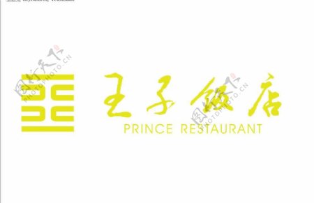 王子饭店矢量logo图片