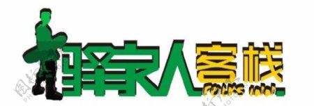 译家人客栈logo图片