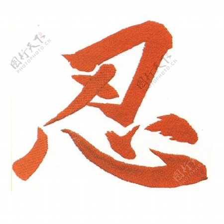 绣花文字中文忍色彩免费素材