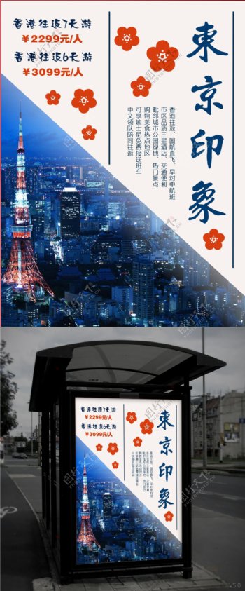 东京印象简约旅游海报