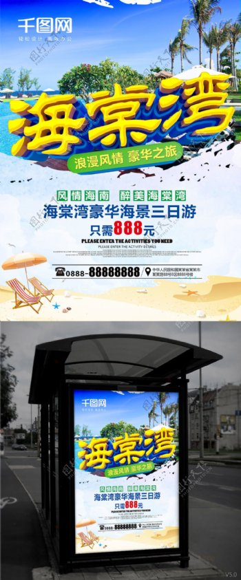 大气海棠湾旅游海报