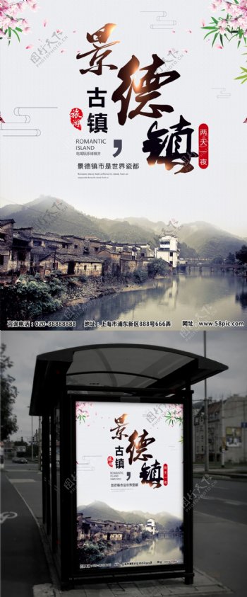 中国旅游景区景德镇古镇海报
