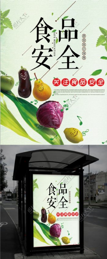 质量月简约绿色水果蔬菜食品安全公益党政海报