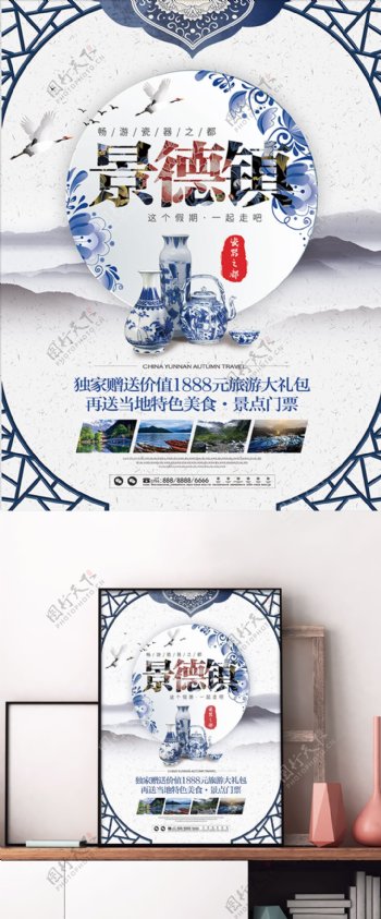 中国风景德镇旅游旅行宣传促销海报