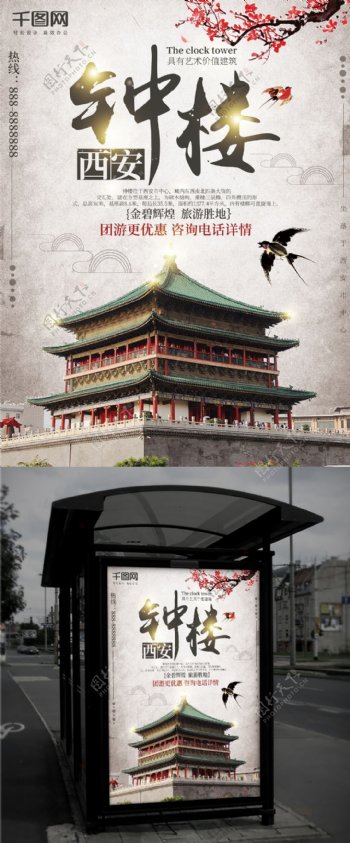 白色中国风西安钟楼旅游海报