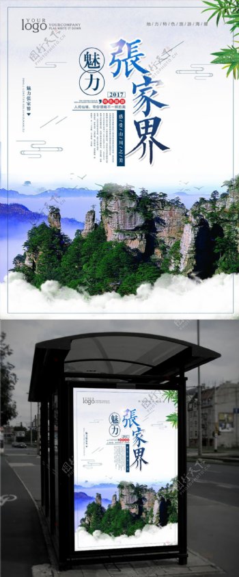 中国风旅游张家界海报设计