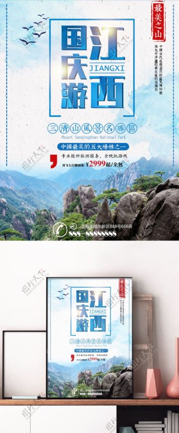 蓝色水墨风国庆节旅游三清山旅行社旅游海报