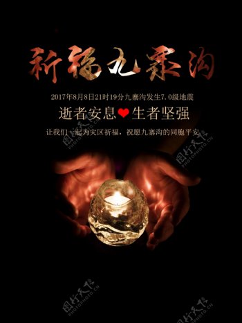 九寨沟地震公益宣传海报