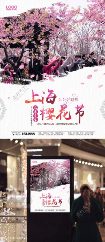上海樱花节旅游海报