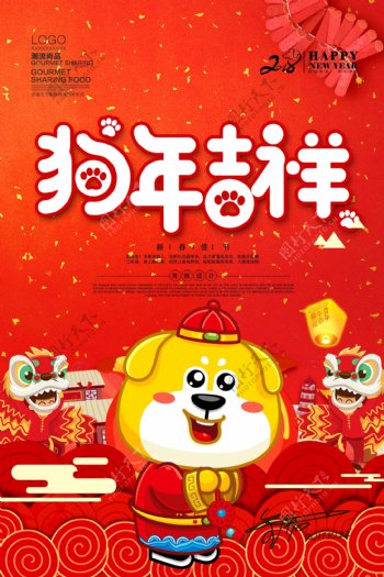 2018红色狗年吉祥海报设计