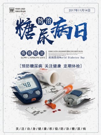 浅色简约世界防治糖尿病日节日宣传海报