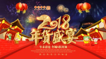 喜庆中国风2018年货盛宴促销宣传海报