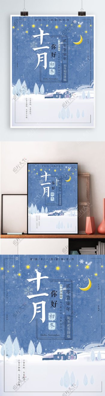 蓝色夜空冬季初冬十一月你好海报设计