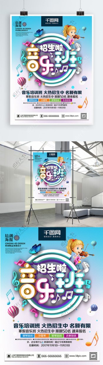 C4D精品渲染时尚炫彩音乐班招生海报设计